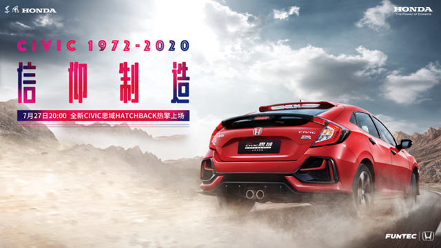 “信仰制造”東風Honda全新CIVIC思域Hatchback熱擎上場